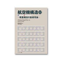 航空機構造―軽量構造の基礎理論 [単行本]