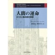 人間の運命―キリスト教的歴史解釈 [単行本]