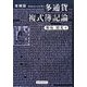 多通貨複式簿記論 増補版 [単行本]