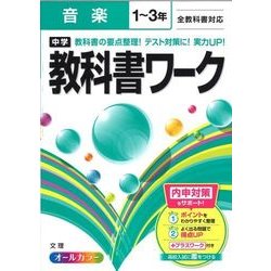 ヨドバシ Com 中学教科書ワーク音楽 全集叢書 通販 全品無料配達