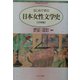 はじめて学ぶ日本女性文学史 古典編(シリーズ・日本の文学史〈5〉) [全集叢書]