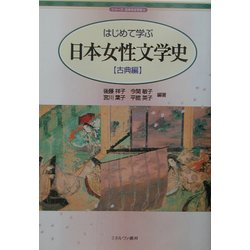 はじめて学ぶ日本女性文学史 古典編(シリーズ・日本の文学史〈5〉) [全集叢書]