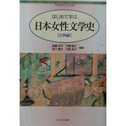はじめて学ぶ日本女性文学史 古典編(シリーズ・日本の文学史〈5〉) [全集叢書]