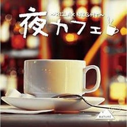 ヨドバシ.com - 夜カフェ -RELAX TIME- [CD] 通販【全品無料配達】