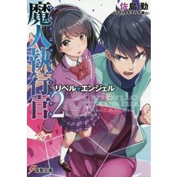 魔人執行官(デモーニック・マーシャル)〈2〉リベル・エンジェル(電撃文庫) [文庫]