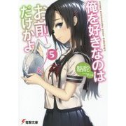 俺を好きなのはお前だけかよ〈5〉(電撃文庫) [文庫]
