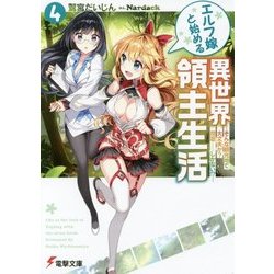 エルフ嫁と始める異世界領主生活〈4〉そんな観光地で大丈夫か?問題…しかない!?(電撃文庫) [文庫]