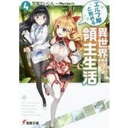 エルフ嫁と始める異世界領主生活〈4〉そんな観光地で大丈夫か?問題…しかない!?(電撃文庫) [文庫]
