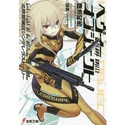 ヘヴィーオブジェクト 北欧禁猟区シンデレラストーリー(電撃文庫) [文庫]