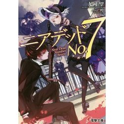 ニアデッドNo.7(電撃文庫) [文庫]