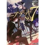 ニアデッドNo.7(電撃文庫) [文庫]