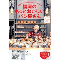 福岡のもっとおいしいパン屋さん ウォーカームック(ウォーカームック) [ムックその他]