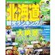 北海道観光ランキング ウォーカームック(ウォーカームック) [ムックその他]