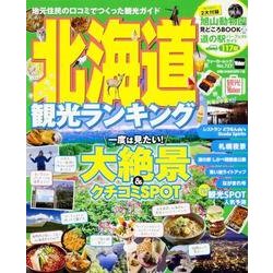 北海道観光ランキング ウォーカームック(ウォーカームック) [ムックその他]