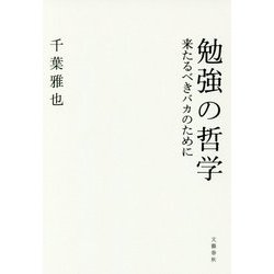勉強の哲学―来たるべきバカのために [単行本]