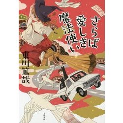 ヨドバシ Com さらば愛しき魔法使い 単行本 通販 全品無料配達