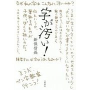 字が汚い! [単行本]
