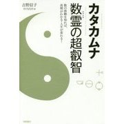 カタカムナ 数霊の超叡智―数の波動を知れば、真理がわかる・人生が変わる! [単行本]