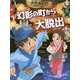 幻影の町から大脱出―妖怪道中三国志〈4〉 [全集叢書]