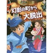 幻影の町から大脱出―妖怪道中三国志〈4〉 [全集叢書]