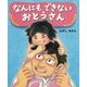 なんにもできないおとうさん [絵本]