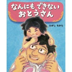 なんにもできないおとうさん [絵本]