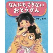 なんにもできないおとうさん [絵本]