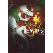 ヤモップさん、ぴたっとかいけつ! [絵本]