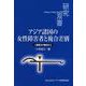 アジア諸国の女性障害者と複合差別―人権確立の観点から(研究双書) [全集叢書]