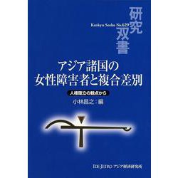 アジア諸国の女性障害者と複合差別―人権確立の観点から(研究双書) [全集叢書]