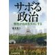 サボる政治―惰性が日本をダメにする [単行本]