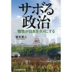 サボる政治―惰性が日本をダメにする [単行本]
