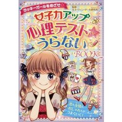 ラッキーガールをめざせ☆女子力アップ心理テスト&うらないBOOK [単行本]