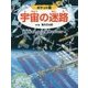 ポケット版 宇宙の迷路―太陽系をめぐって銀河のかなたへ! [絵本]