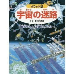 ポケット版 宇宙の迷路―太陽系をめぐって銀河のかなたへ! [絵本]