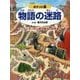 ポケット版 物語の迷路―アンデルセンから宮沢賢治の世界まで [絵本]