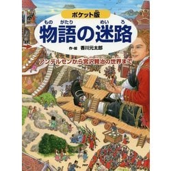 ポケット版 物語の迷路―アンデルセンから宮沢賢治の世界まで [絵本]