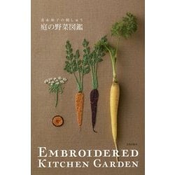 庭の野菜図鑑―青木和子の刺しゅう [単行本]