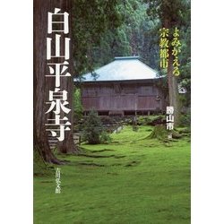 白山平泉寺―よみがえる宗教都市 [単行本]