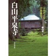 白山平泉寺―よみがえる宗教都市 [単行本]