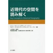 近現代の空間を読み解く [単行本]