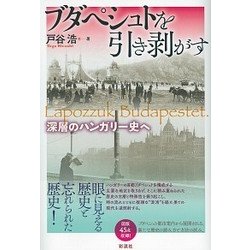 ブダペシュトを引き剥がす―深層のハンガリー史へ [単行本]