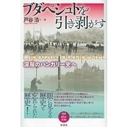 ブダペシュトを引き剥がす―深層のハンガリー史へ [単行本]