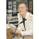 浜村淳の浜村映画史―名優・名画・名監督 [単行本]