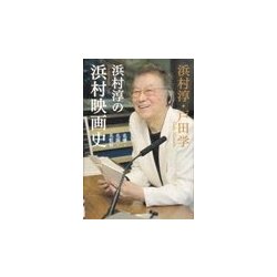 浜村淳の浜村映画史―名優・名画・名監督 [単行本]