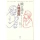 娘に語る人種差別 新版 [単行本]