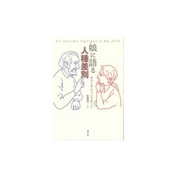 娘に語る人種差別 新版 [単行本]