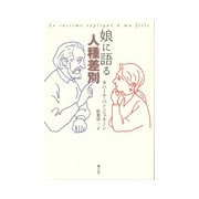 娘に語る人種差別 新版 [単行本]