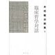 臨床哲学対話 いのちの臨床(木村敏対談集〈1〉) [単行本]