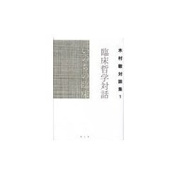 臨床哲学対話 いのちの臨床(木村敏対談集〈1〉) [単行本]